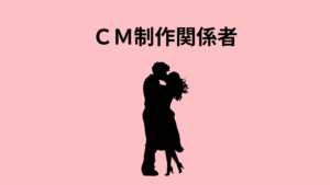 ＣＭ制作関係者